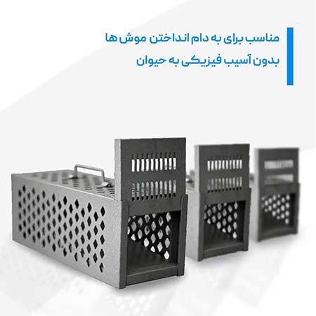 تله موش صحرایی زنده گیر