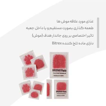 طعمه موش پاستا فله BROFAR