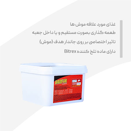 طعمه موش پاستا  500 و 1000 گرمی  BROFAR